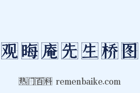 观晦庵先生桥图是什么意思的图片